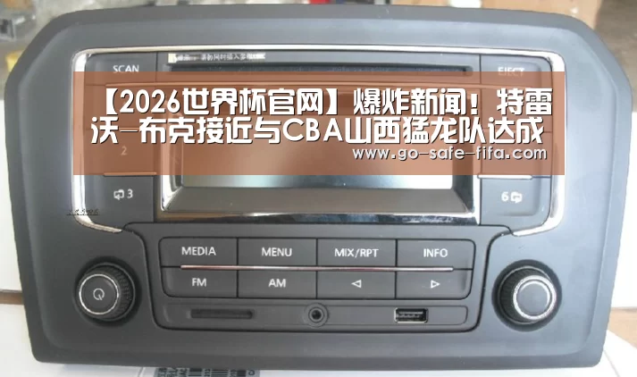 【2026世界杯官网】爆炸新闻!特雷沃-布克接近与CBA山西猛龙队达成加盟协议(图1) 2026世界杯官网
