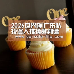 2026世界杯