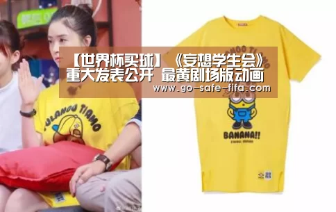 【世界杯买球】《妄想学生会》重大发表公开 最黄剧场版动画来袭(图1) 2026世界杯