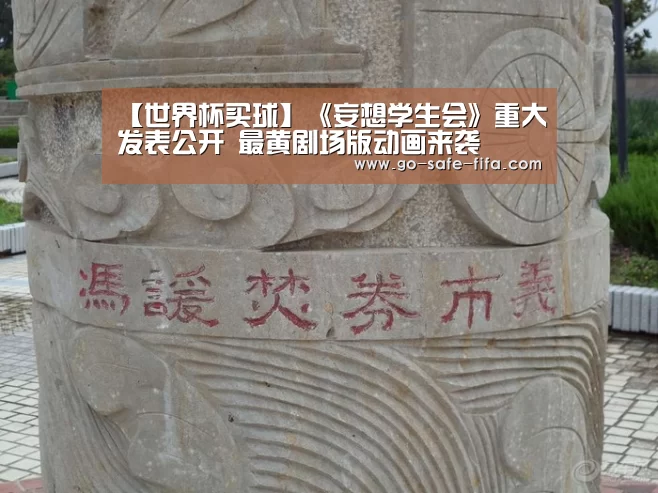【世界杯买球】《妄想学生会》重大发表公开 最黄剧场版动画来袭(图3) 2026世界杯