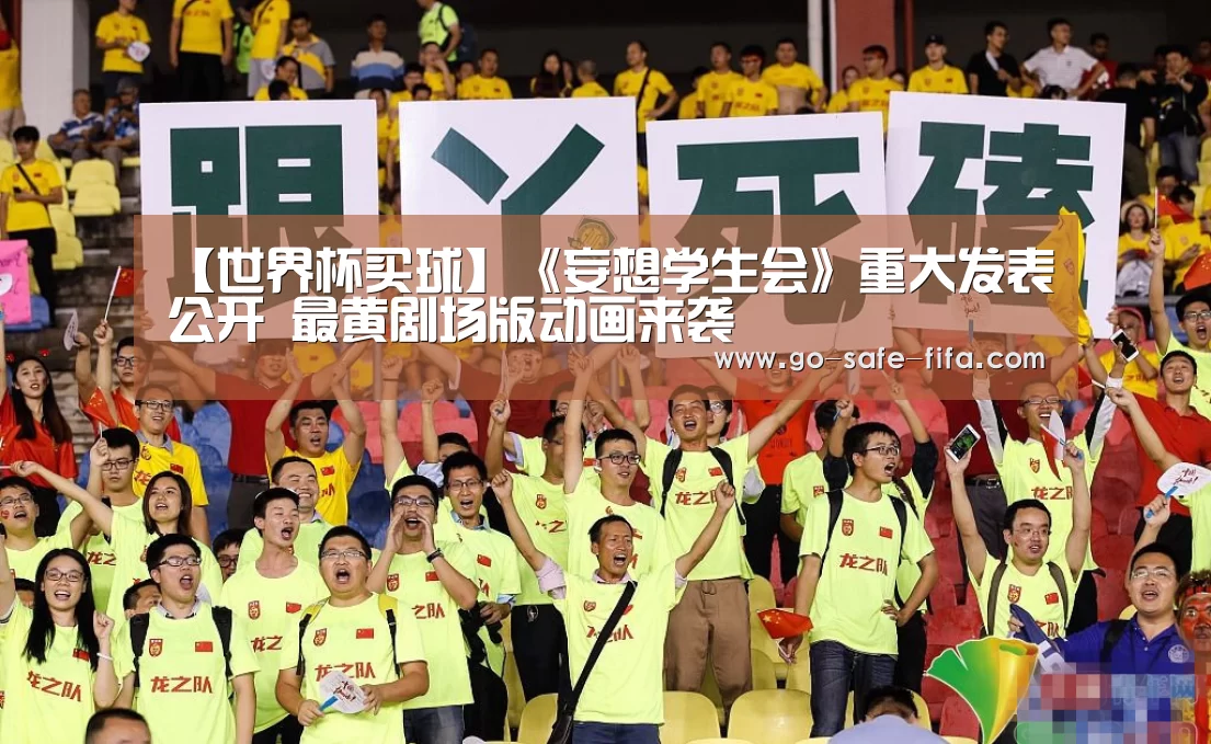 【世界杯买球】《妄想学生会》重大发表公开 最黄剧场版动画来袭(图4) 世界杯买球
