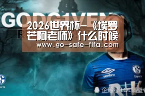 2026世界杯