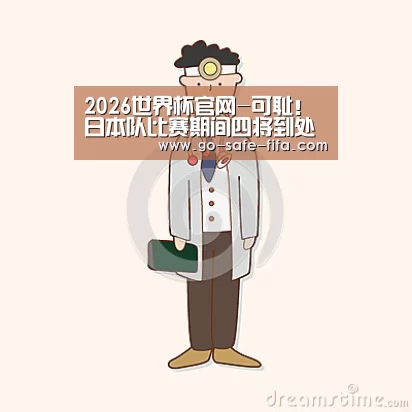 2026世界杯官网